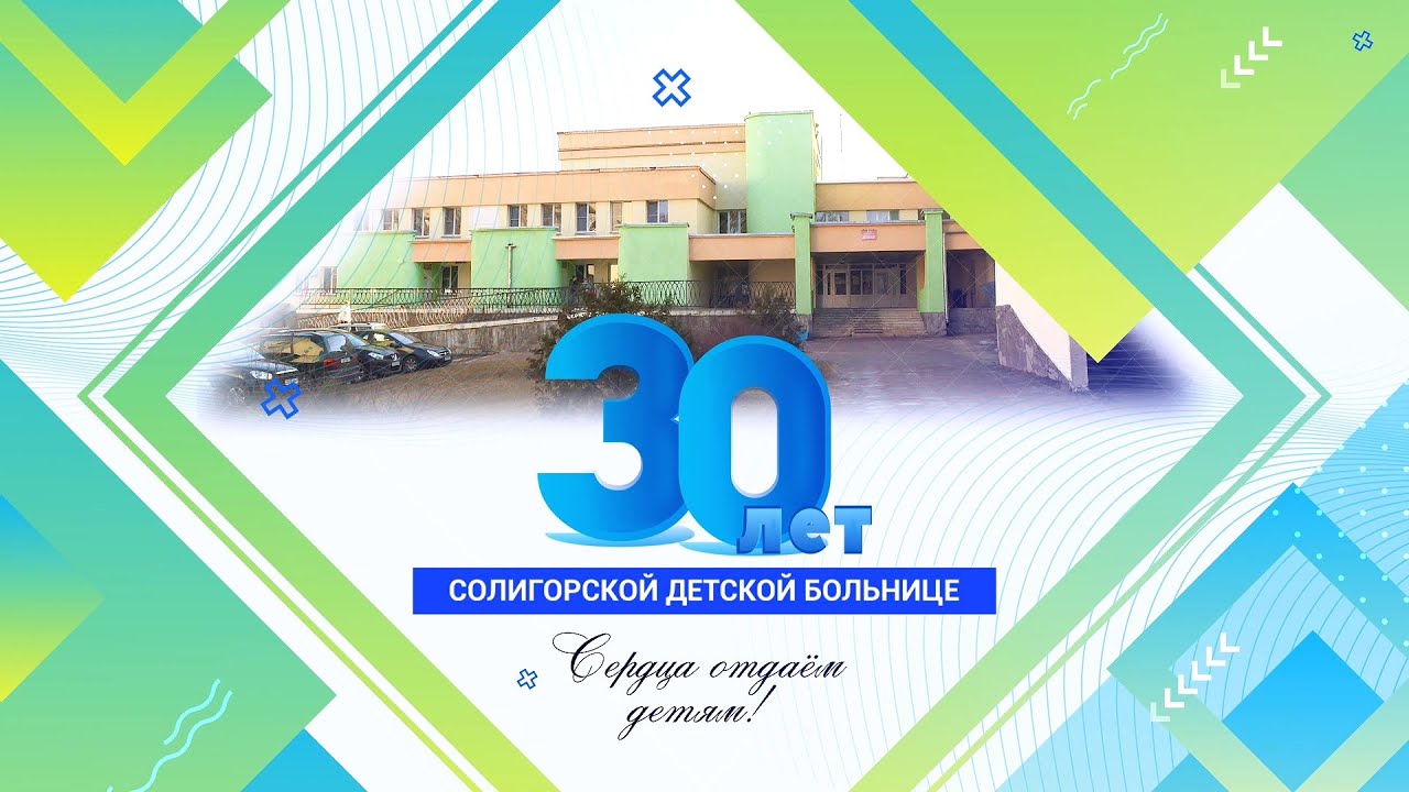 Спецрепортаж. Солигорская Детская больница: вчера, сегодня, завтра