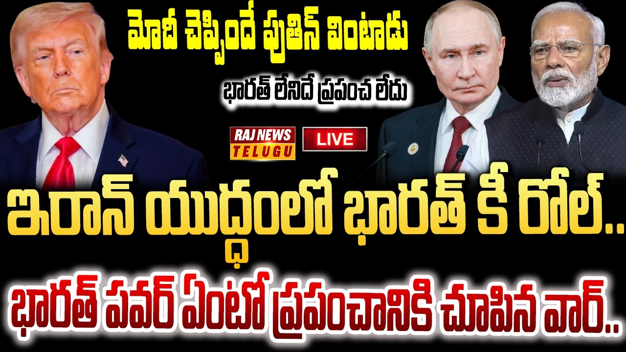 LIVE : భారత్-రష్యా స్నేహానికి తలవంచిన అమెరికా..ట్రంప్ పొగరు అణిగింది | America on Russia India | Raj