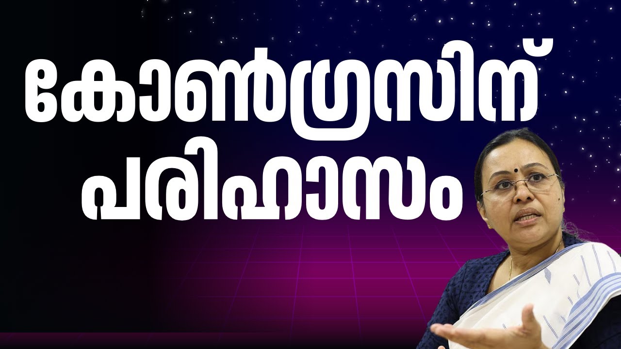 'ഒരു പ്രസ്ഥാനത്തിൻ്റെ കൊടി കഴിഞ്ഞ 10 വർഷമായി കറുപ്പാണ്'; കോൺഗ്രസിനെ പരിഹസിച്ച് വീണാ ജോർജ്