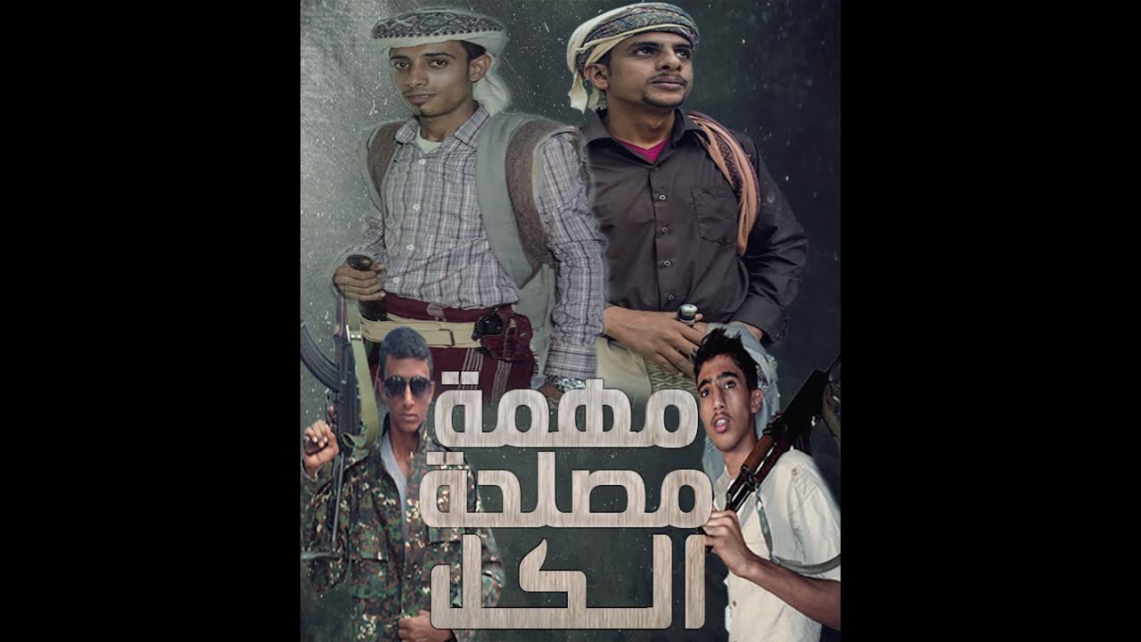 فيلم الاكشن الحضرمي (مهمة مصلحة الكل )‫‬HD