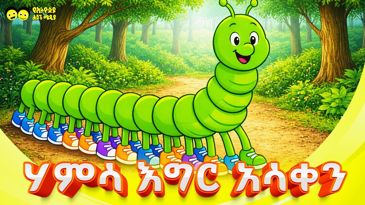 ሃምሳ እግር አሳቀን _ የኢትዮጵያ ልጆች ጣፋጭ መዝሙር/ 50 EGIR ASAKEN / Ethiopian children song/