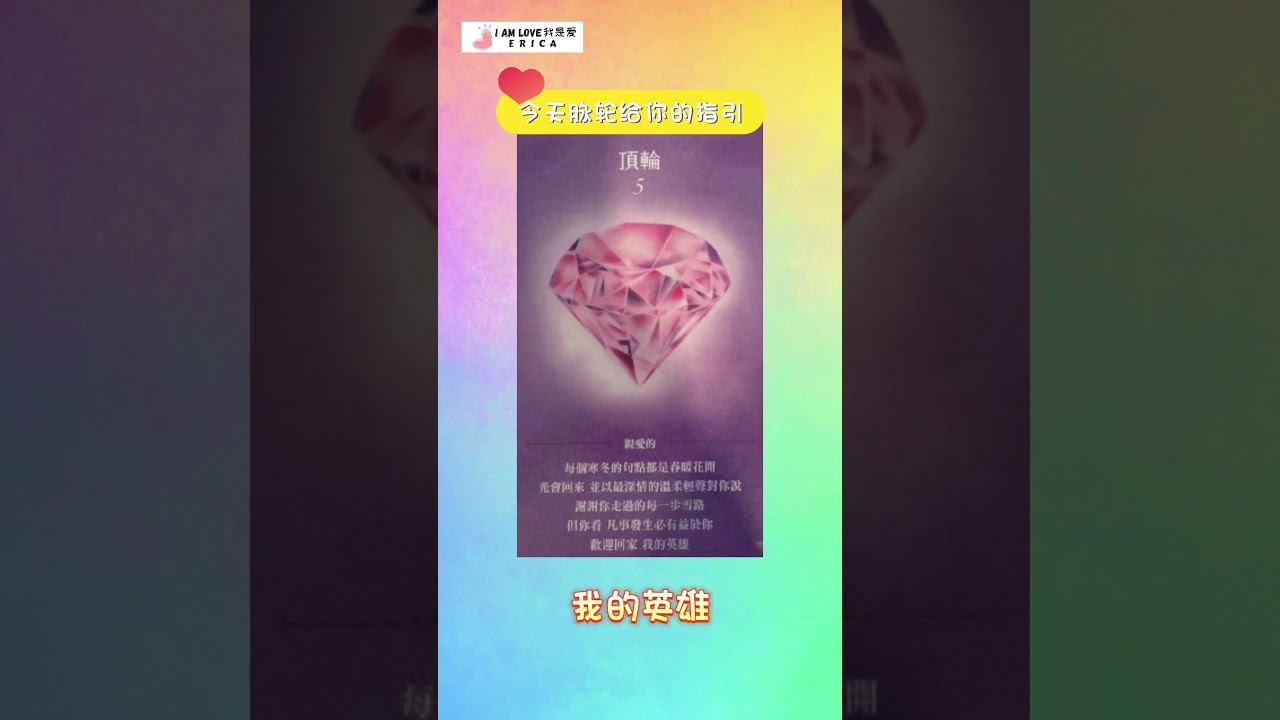 每日指引 |顶轮5 | 我能和不可能都要试| 身心灵成长| 自我疗愈 | 我是爱  Erica