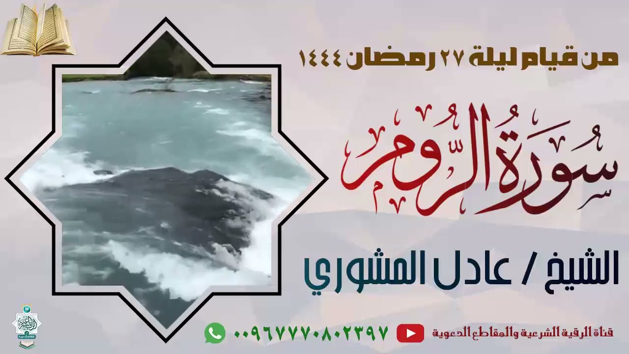 سورة الروم تلاوة هادئة تريح القلب من قيام ليلة 27 رمضان 1444-للشيخ عادل المشوري #سورة_الروم #تلاوة