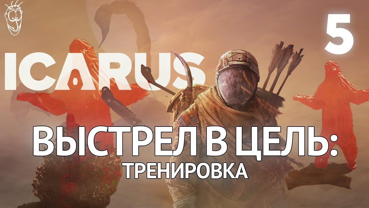 Выживание в ICARUS - #5 - Выстрел в цель: тренировка