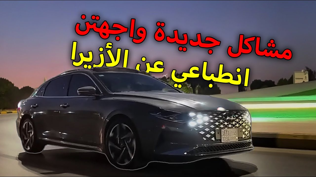شريت سيارة مصدومة#2   انطباعي عن الأزيرا🚗