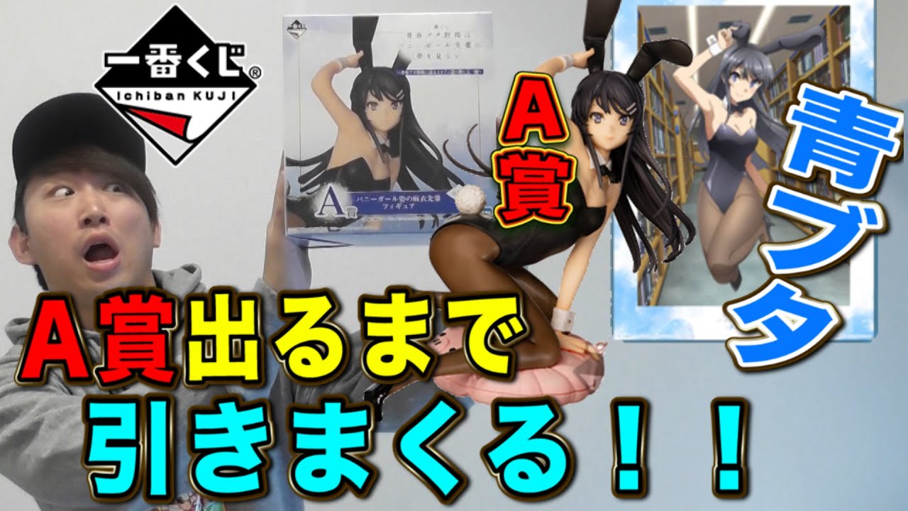 【一番くじ】青ブタ！A賞はまさかのバニー姿？神引きか？散財か？〜青春ブタ野郎に送るヒロイン達の新たな一面〜（一番くじ、青ブタ）