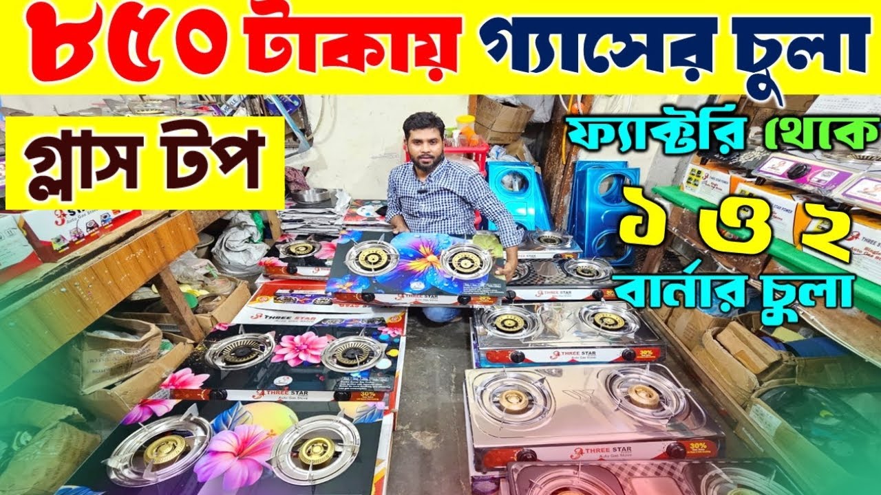 ৮৫০/- টা'কা'য় গ্যাসের চুলা Gas Stove Price in Bangladesh | Gas Stove Wholesale Market in Bangladesh