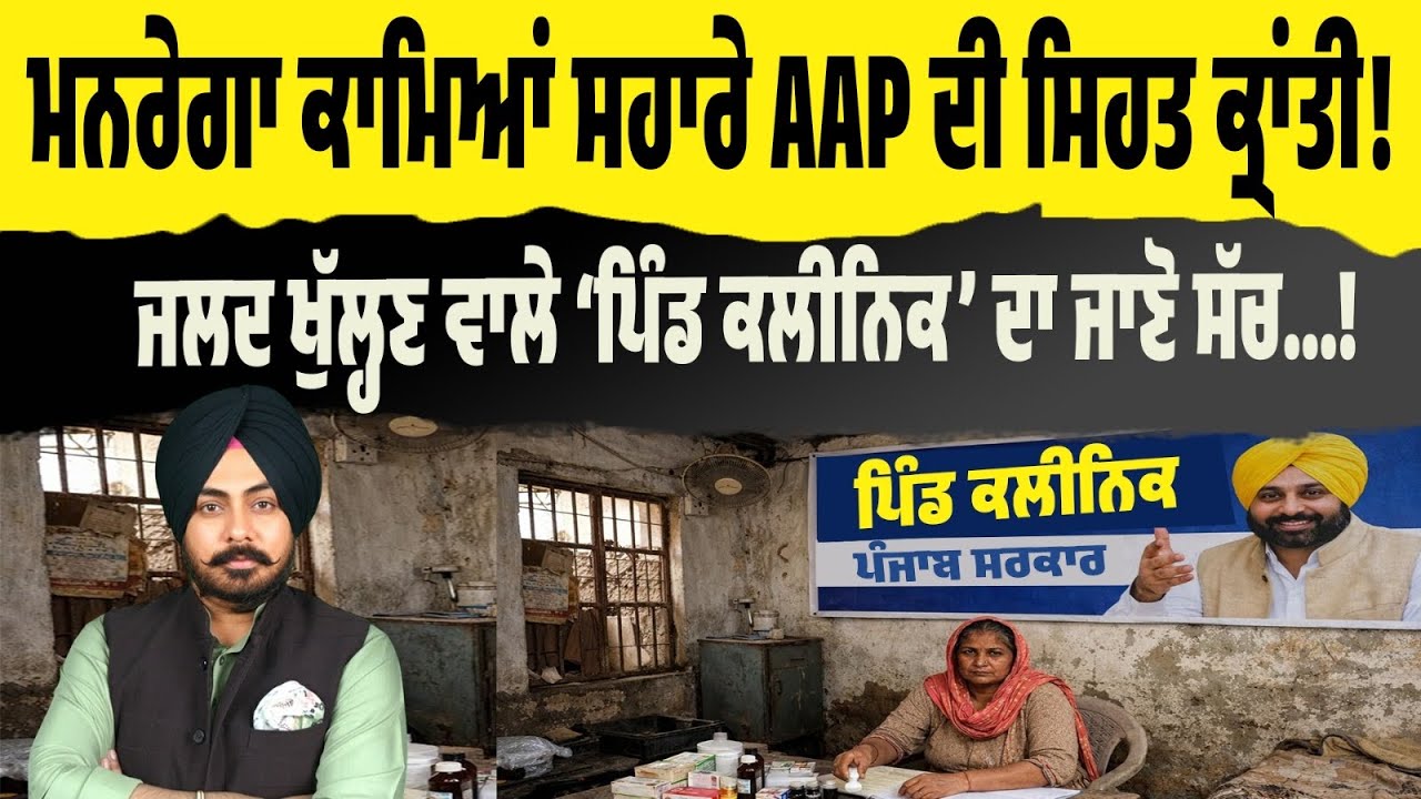 AAP ਦੇ ‘ਪਿੰਡ ਕਲੀਨਿਕ’ ਦਾ ਜਾਣੋ ਸੱਚ! ਮਨਰੇਗਾ ਕਾਮਿਆਂ ਦੇ ਸਹਾਰੇ ਚੱਲੇਗੀ ਸਿਹਤ ਕ੍ਰਾਂਤੀ! Viral Audio Exposed