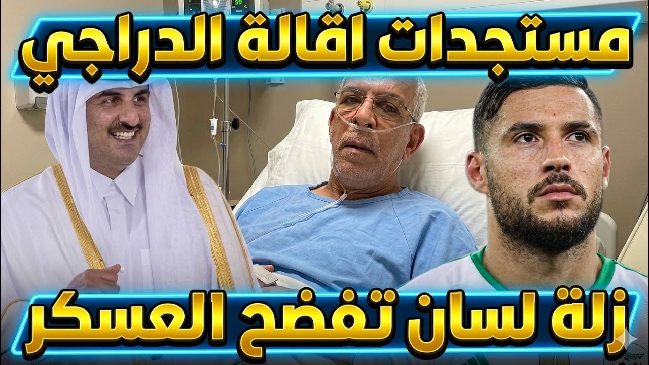 مستجدات اقالة الدراجي، زلة لسان تفضح العسكر