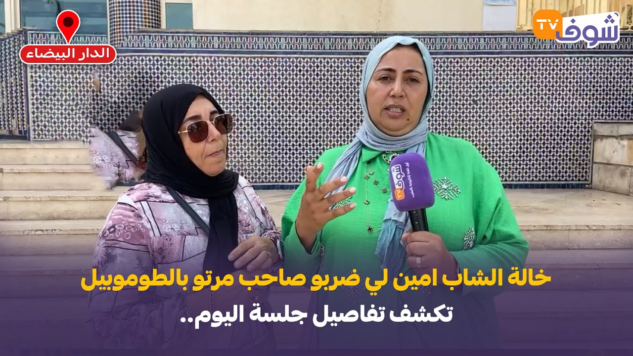 مباشرة من كازا :خالة الشاب امين لي ضربو صاحب مرتو بالطوموبيل. تكشف تفاصيل الجلسة اليوم