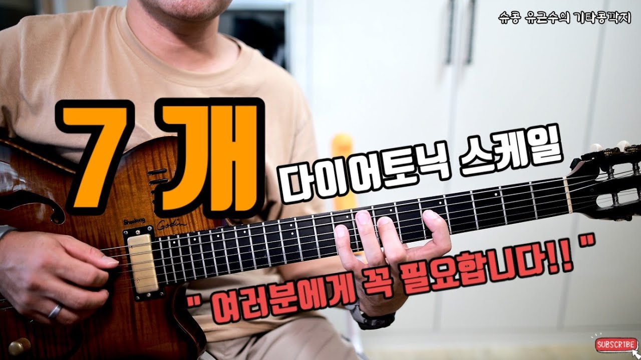 (고급) 7개의 다이어토닉 기타 스케일, 쉽게 이해하고 외우게 해드릴께요!! ㅡ 슈콩 유근수의 기타콩깍지 (레슨문의: 01032672013 , 카톡ID: psalmsman)