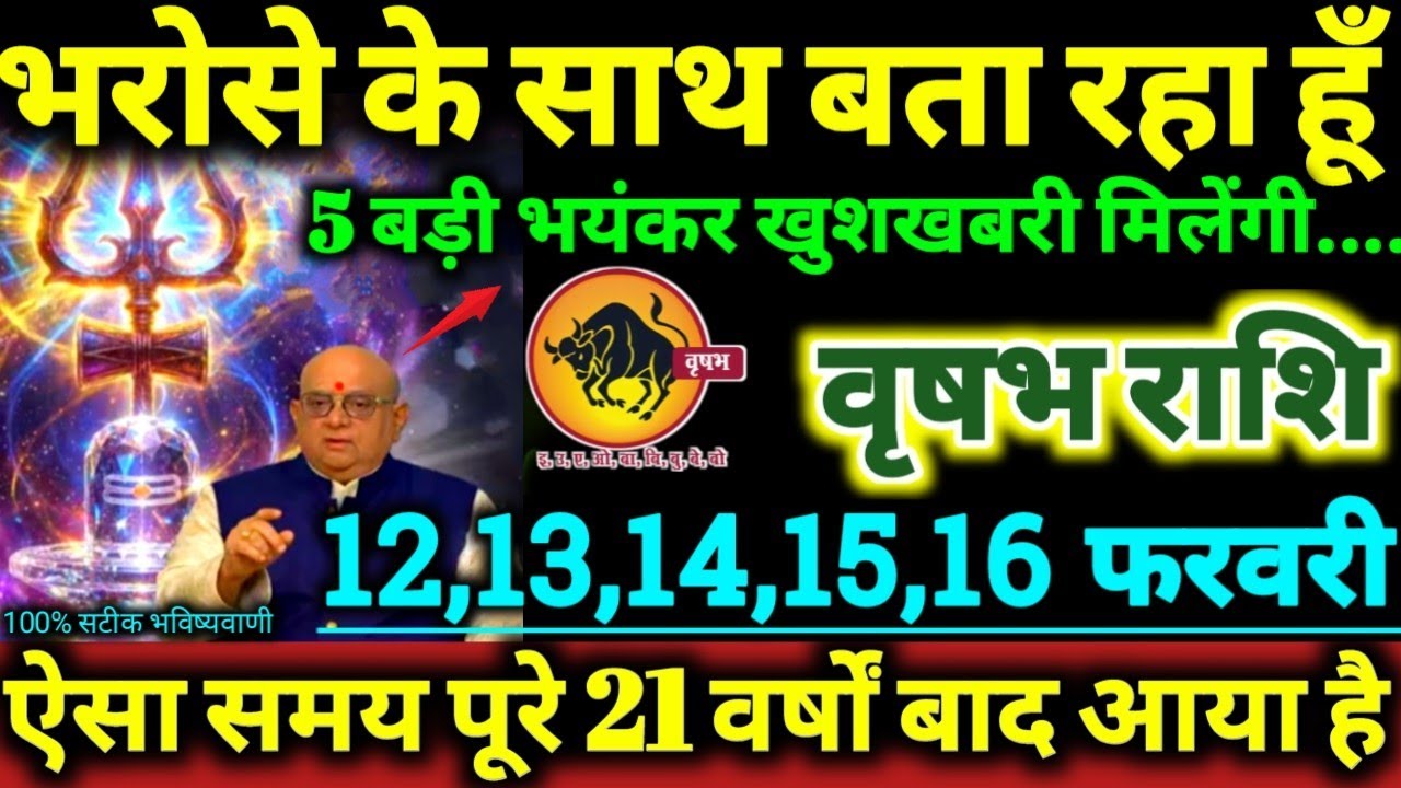 वृषभ राशि 12,13,14,15,16 फरवरी 2026 भरोसे के साथ बता रहा हूँ, 5 बड़ी खुशखबरी मिलेंगी Vrishabha Rashi