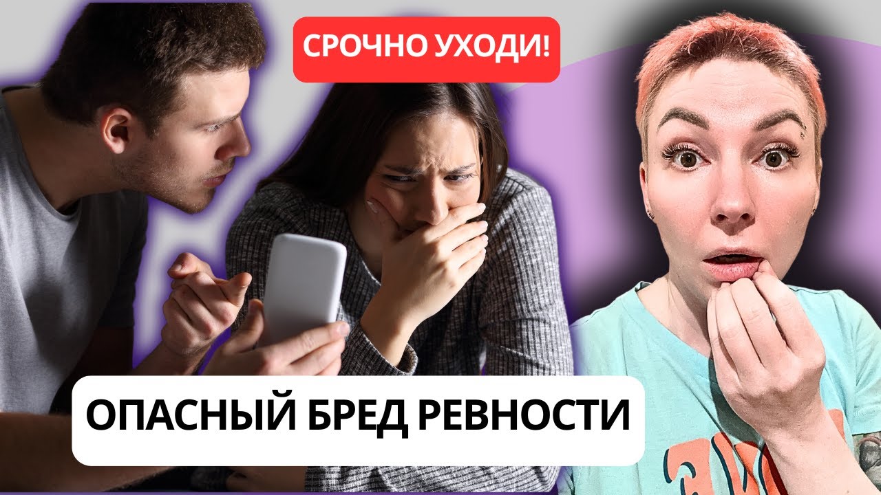 МУЖ РЕВНУЕТ И НЕ ДАЕТ ЖИТЬ - ОПАСНЫЙ БРЕД РЕВНОСТИ