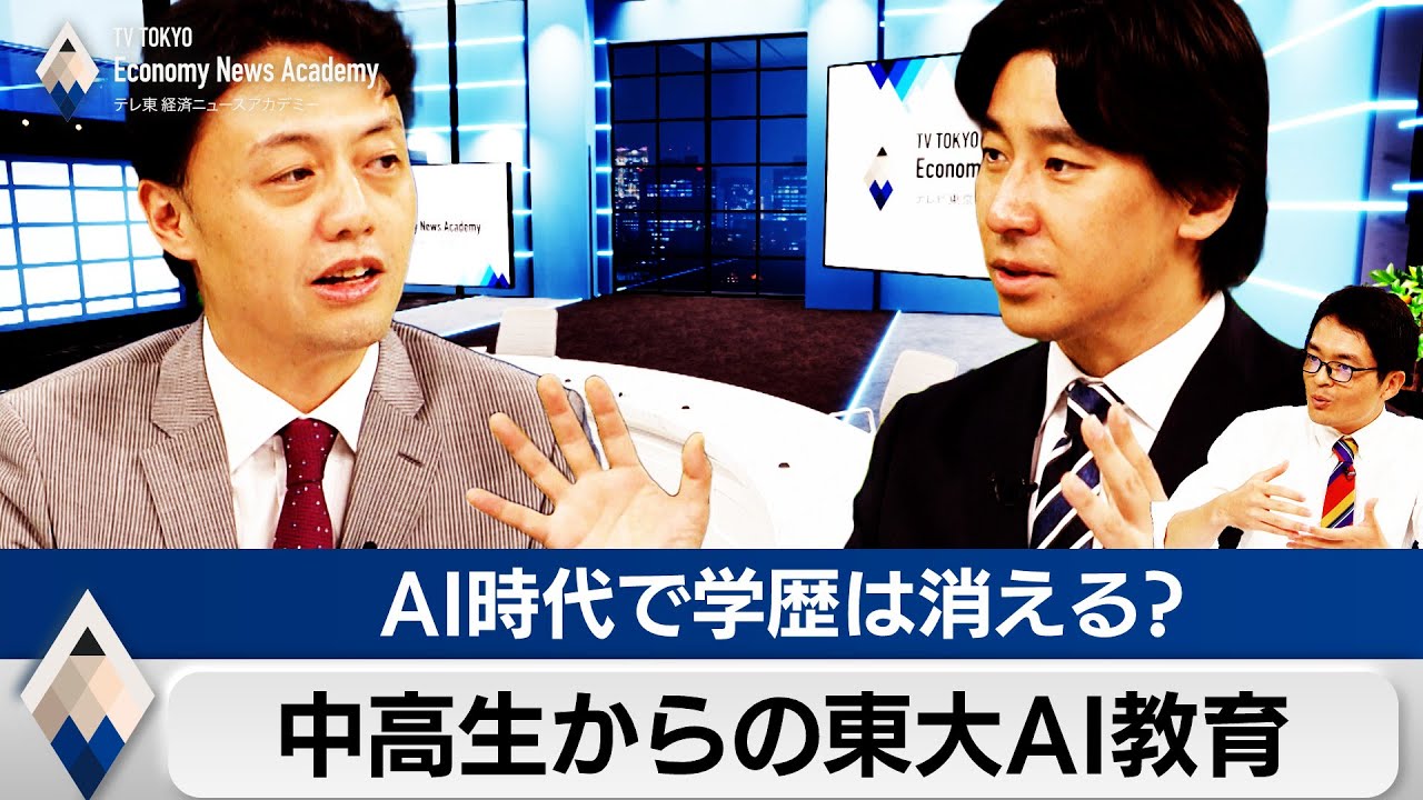 【再アップ】中高生と社会人のための東大AI教育とは？AI時代で学歴は消えるか【豊島晋作のテレ東経済ニュースアカデミー】松尾豊　東大　橋本幸治　豊島晋作　AI　スタートアップ