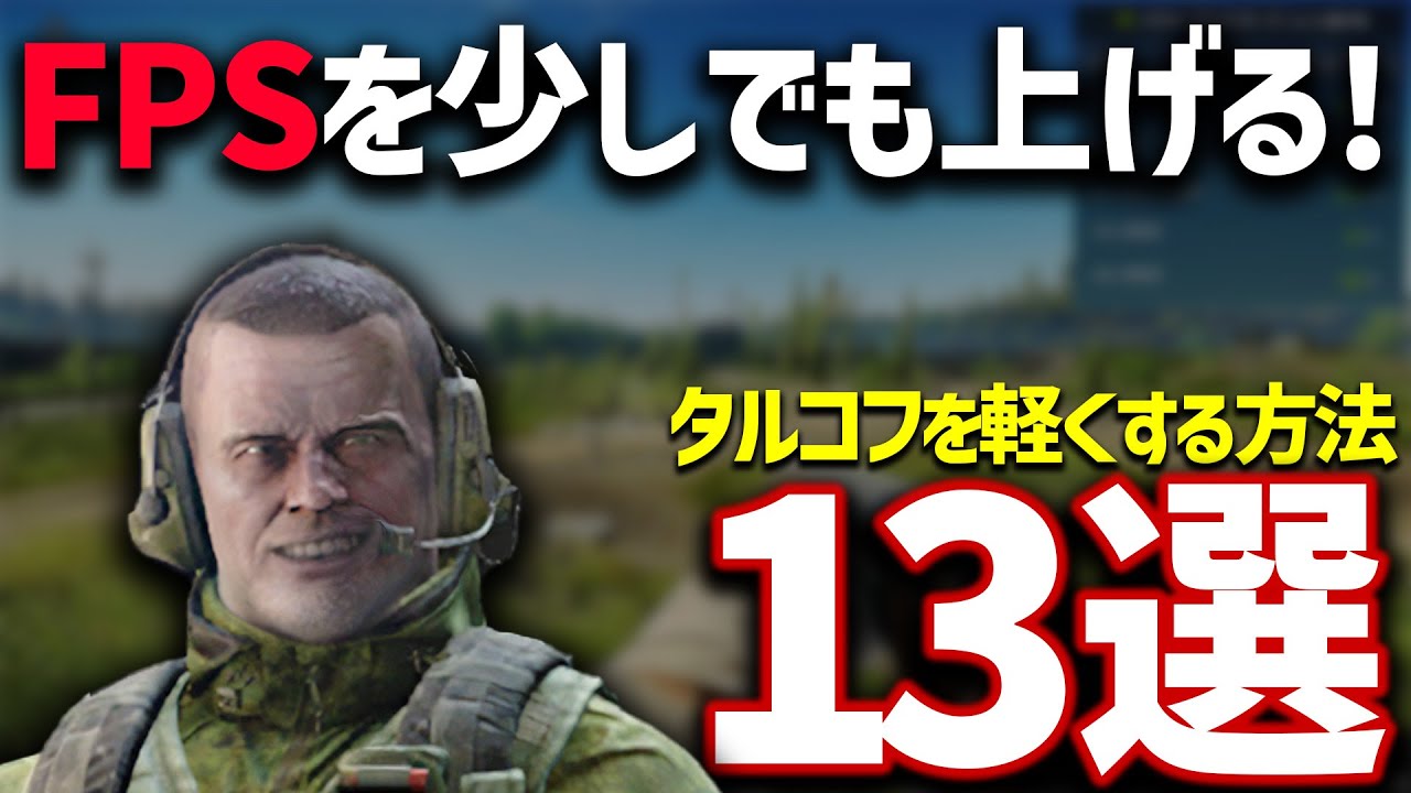【EFT】激重タルコフを少しでも軽くするための「13の方法」を紹介します！！！【FPSを上げ快適に！】