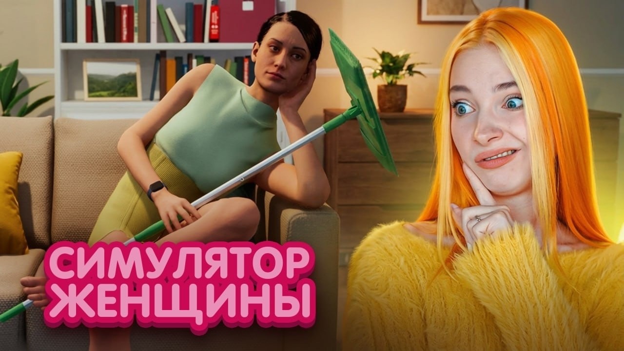 СИМУЛЯТОР ЖЕНЩИНЫ...