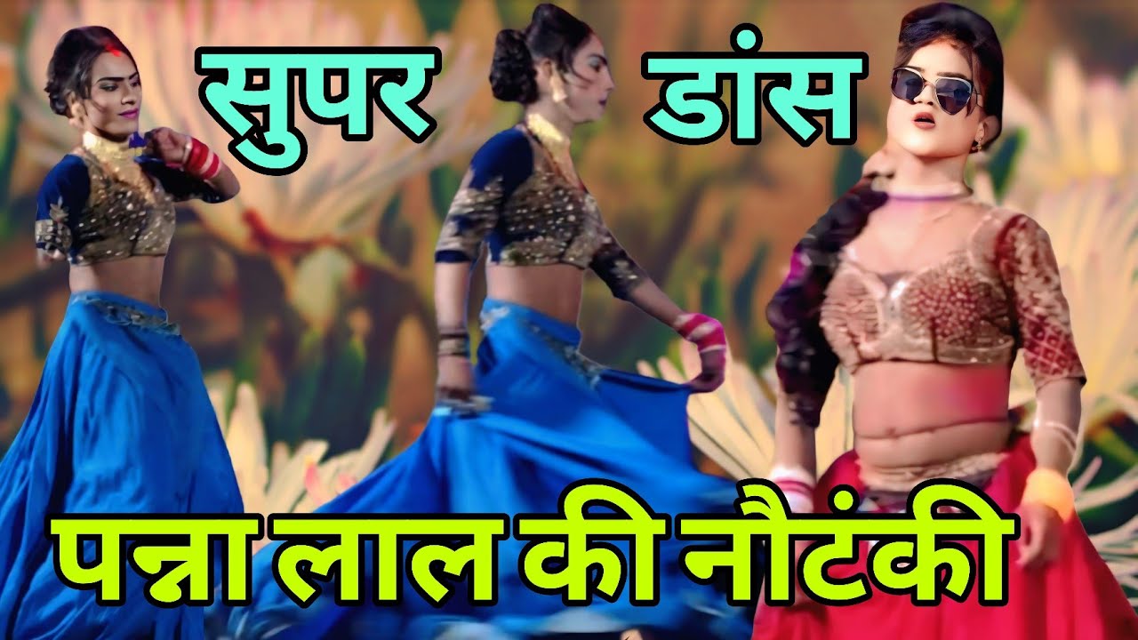 #videonautanki डांस 💯 सुपर डांस 🌹 नौटंकी 👍 पन्ना लाल बेहदौल की नौटंकी #nautanki 