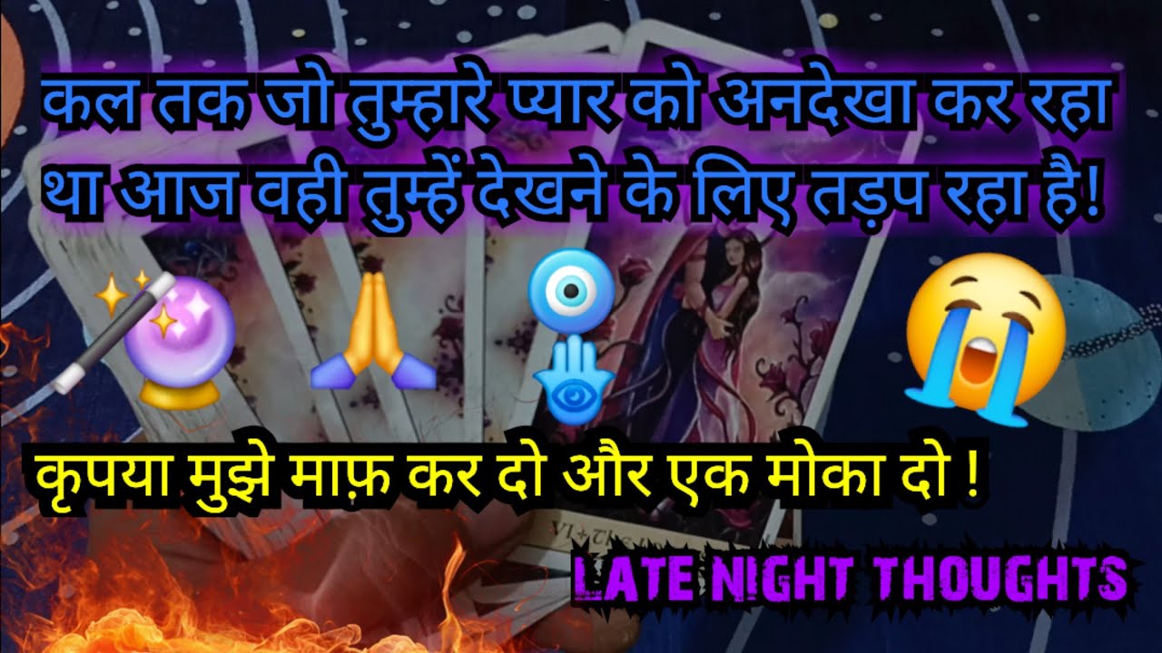 🙏कृपया मुझे माफ़ कर दो और एक मोका दो !😴LATE NIGHT THOUGHTS🪬CURRENT FEELINGS😭 TIMELESS READING #2026
