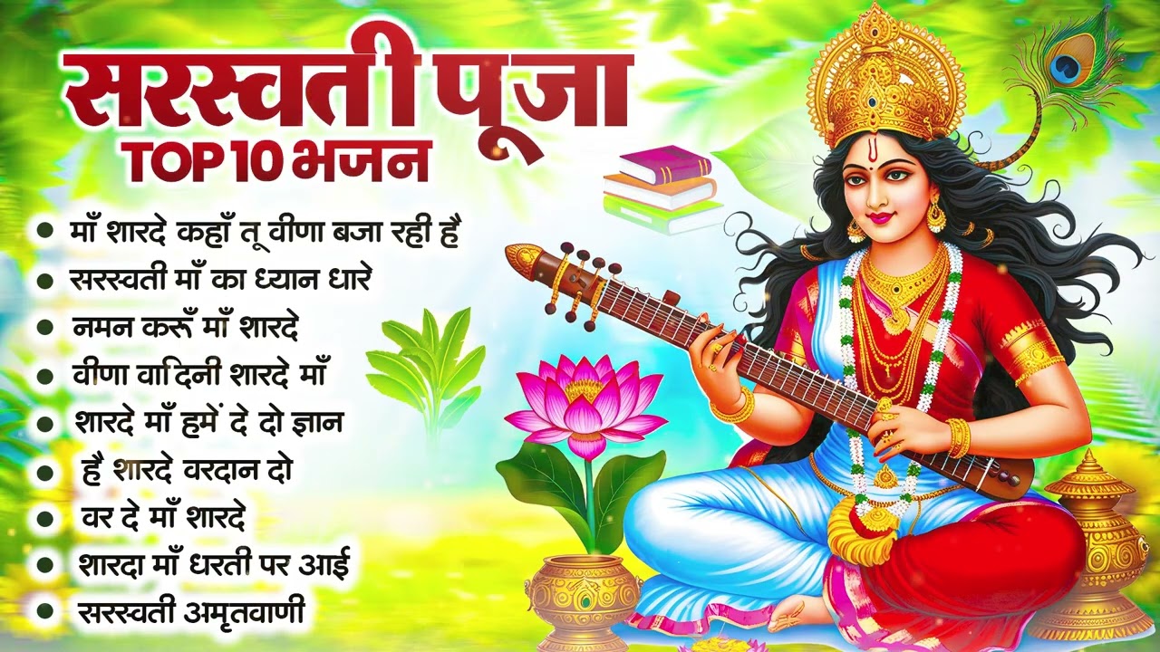 बसंत पंचमी स्पेशल - नॉनस्टॉप सरस्वती माता भजन - Saraswati Puja Song | Saraswati Mata Bhajan 2026
