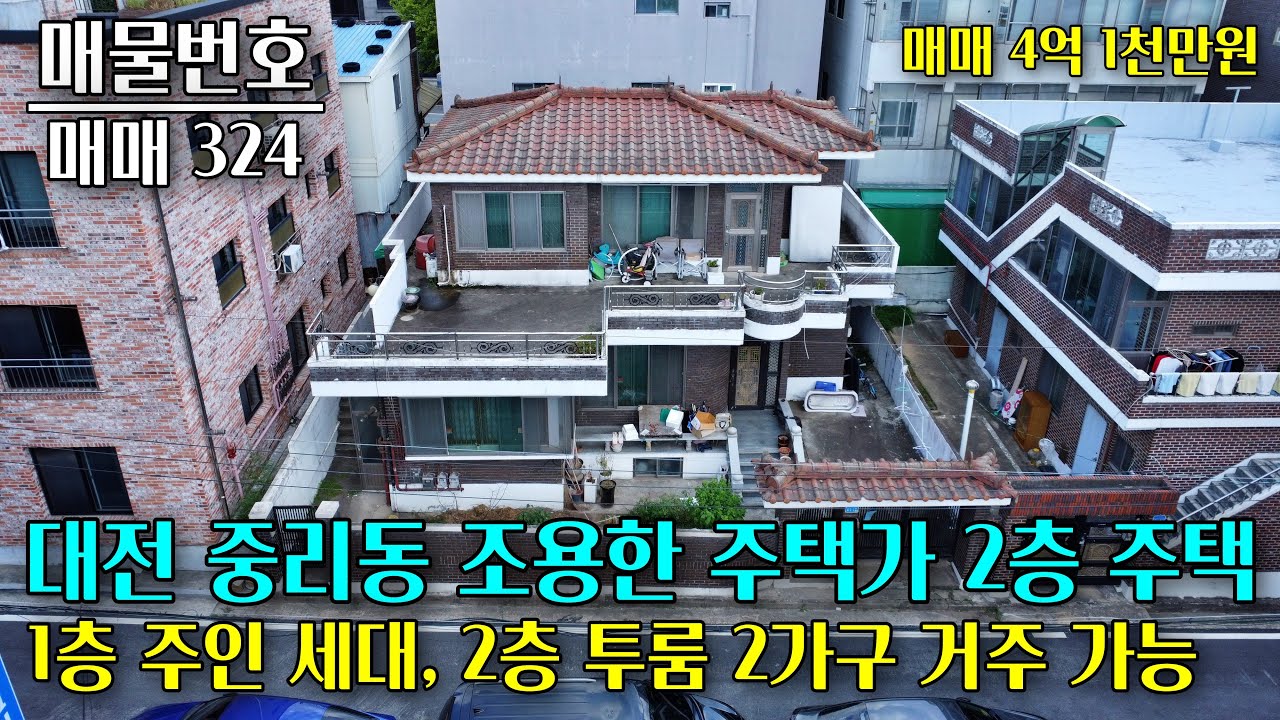 대전 중리동 조용한 주택가에 위치한 2층 주택 매매 대전 부동산 - 이태호 공인중개사