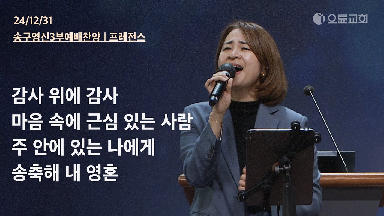 감사 위에 감사 + 마음 속에 근심 있는 사람 + 주 안에 있는 나에게 + 송축해 내 영혼 | 오륜교회 송구영신 3부예배 찬양 프레전스 (2024-12-31)