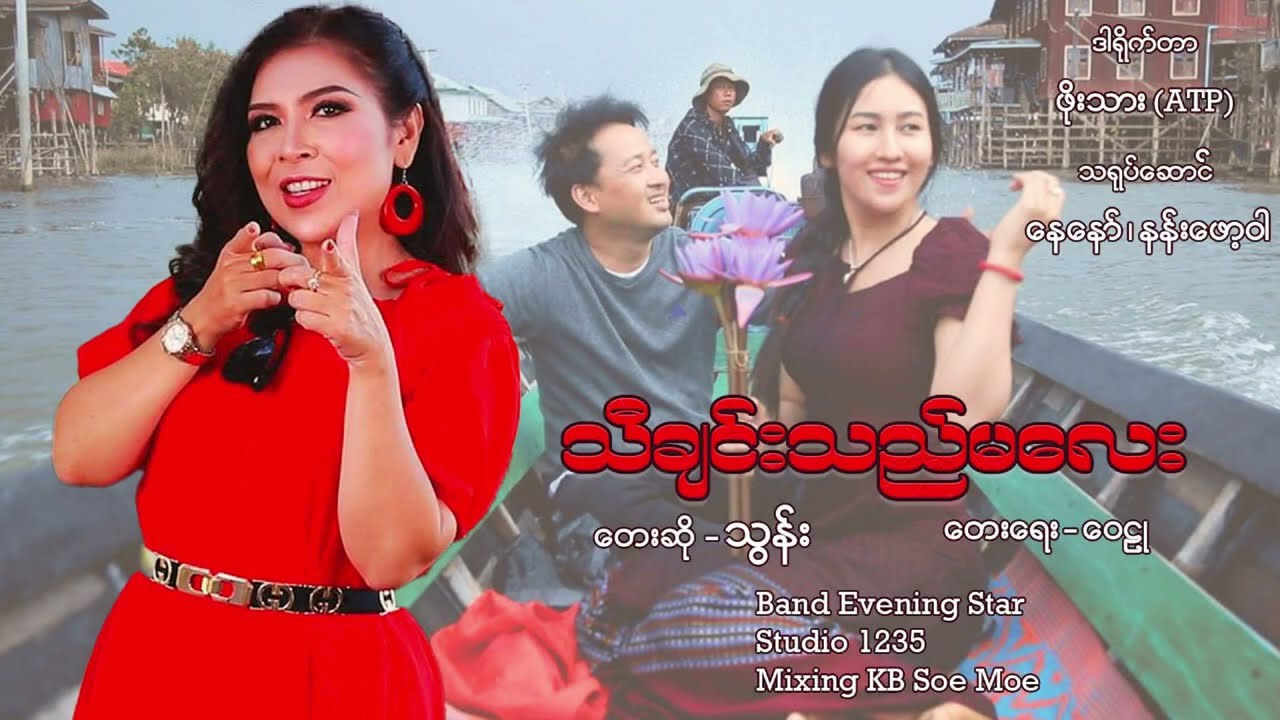 သီချင်းသည်မလေး - သွန်း   Thachin The Ma Lay - Thun
