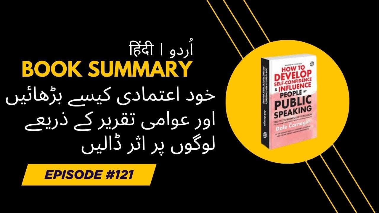 خود اعتمادی کیسے بڑھائیں اور عوامی تقریر کے ذریعے لوگوں پر اثر ڈالیں