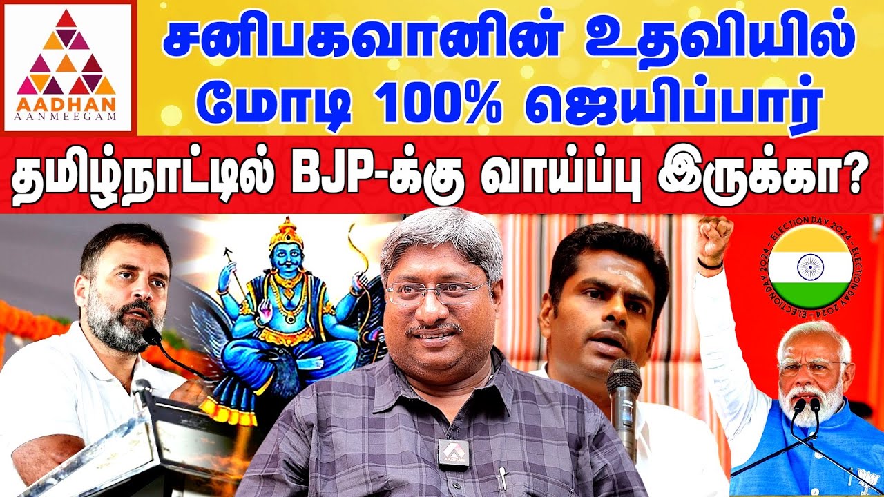 குருபெயர்ச்சிக்கு பிறகு ELECTION RESULTS வர காரணம்? | Numerologist Sathis Rao #elections2024