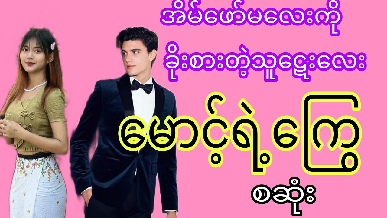 မောင့်ရဲ့ကြွေ❤(စဆုံး)