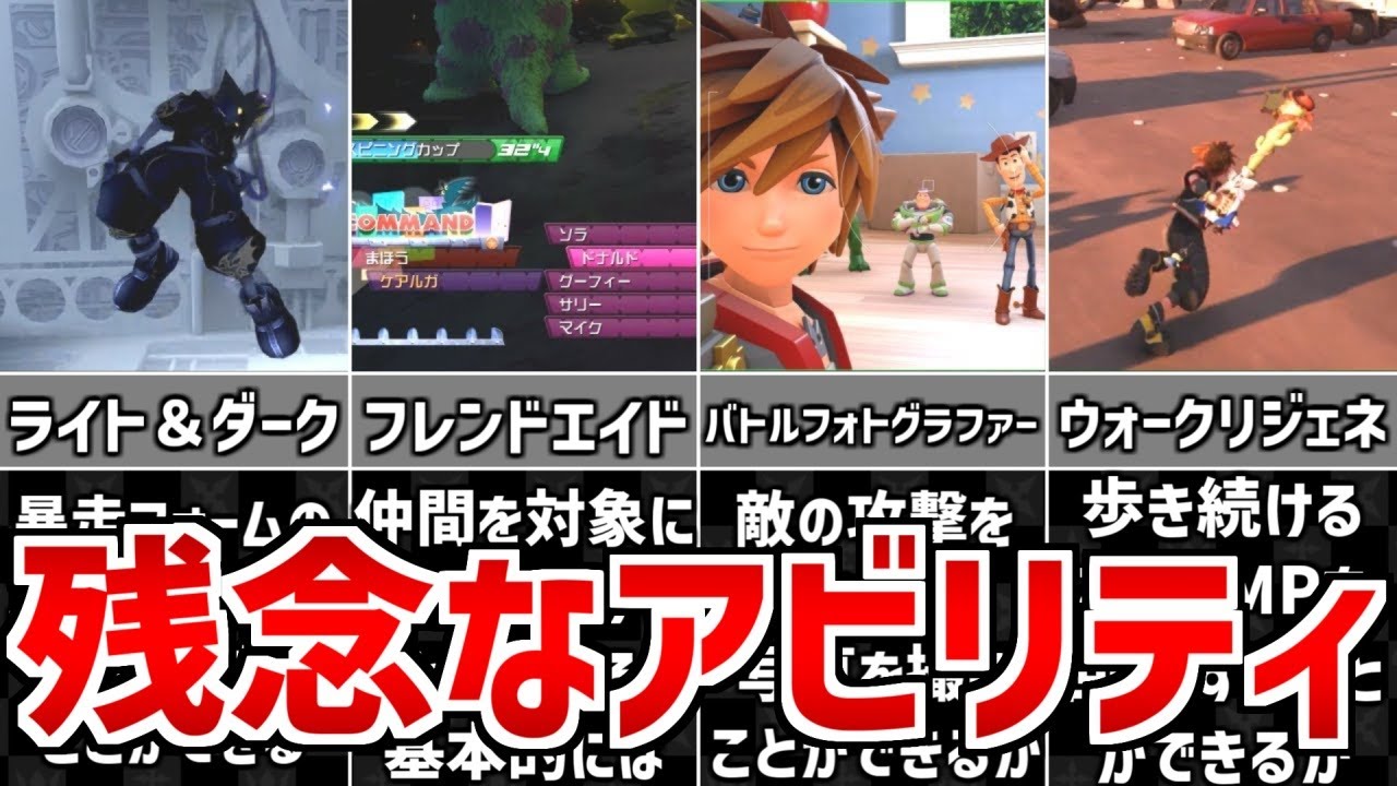 【歴代キングダムハーツ】残念なアビリティランキングTOP5