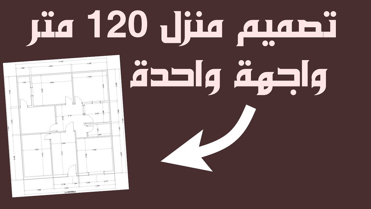 تصميم جديد وعصري لمنزل 120 متر مربع طابق 10/12 أرضي واجهة واحدة