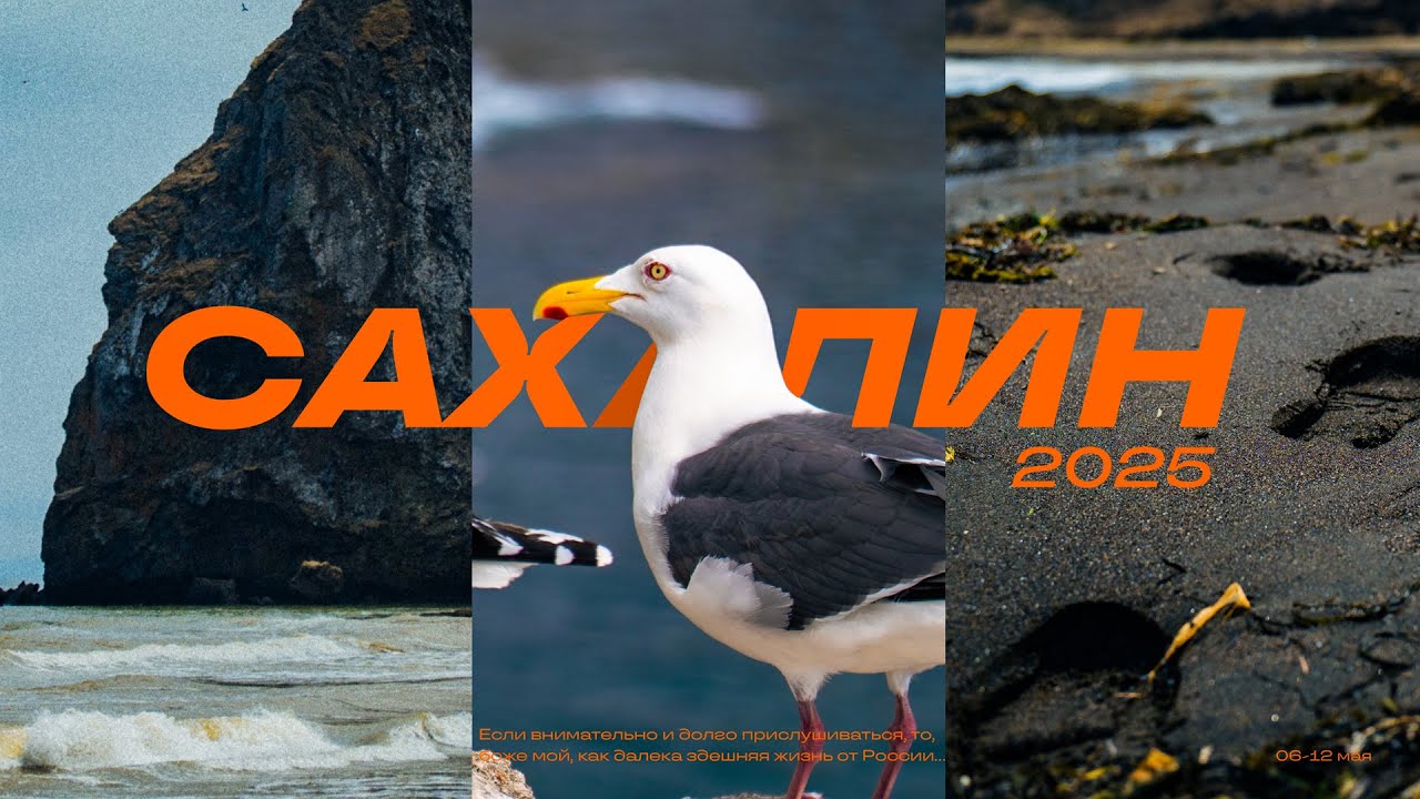 Сахалин | 2025