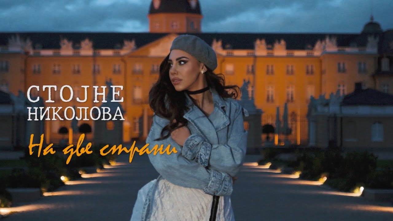 STOJNE NIKOLOVA - Na dve strani (official video) 2024
