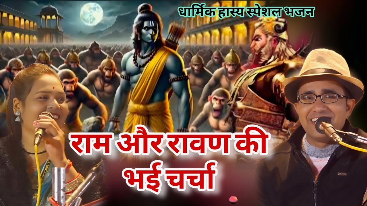 धार्मिक स्पेशल हास्य भजन 2025 ll Shri Ram Ravan bhajan ll dharmik new bhajan ll JaySingh Raja Bharti