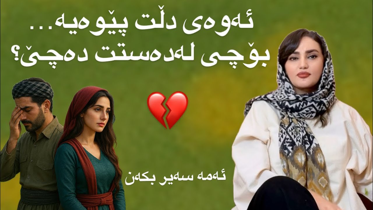 ئەگەر بە ئاسانی هەموو ئەو شتانە لەدەست دەدەی کە خۆشت دەوێت...✨وەرە با بۆت ڕوونکەمەوە