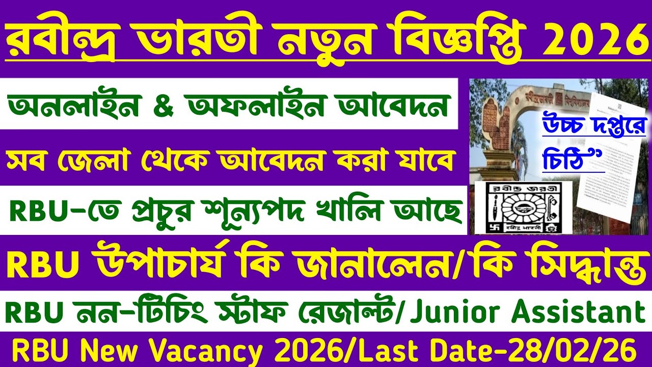 ব্রেকিং🔥রবীন্দ্রভারতী University[RBU]তে নিয়োগ 2026[নন-টিচিং স্টাফ রেজাল্ট?]উপাচার্য কি বললেন(update)