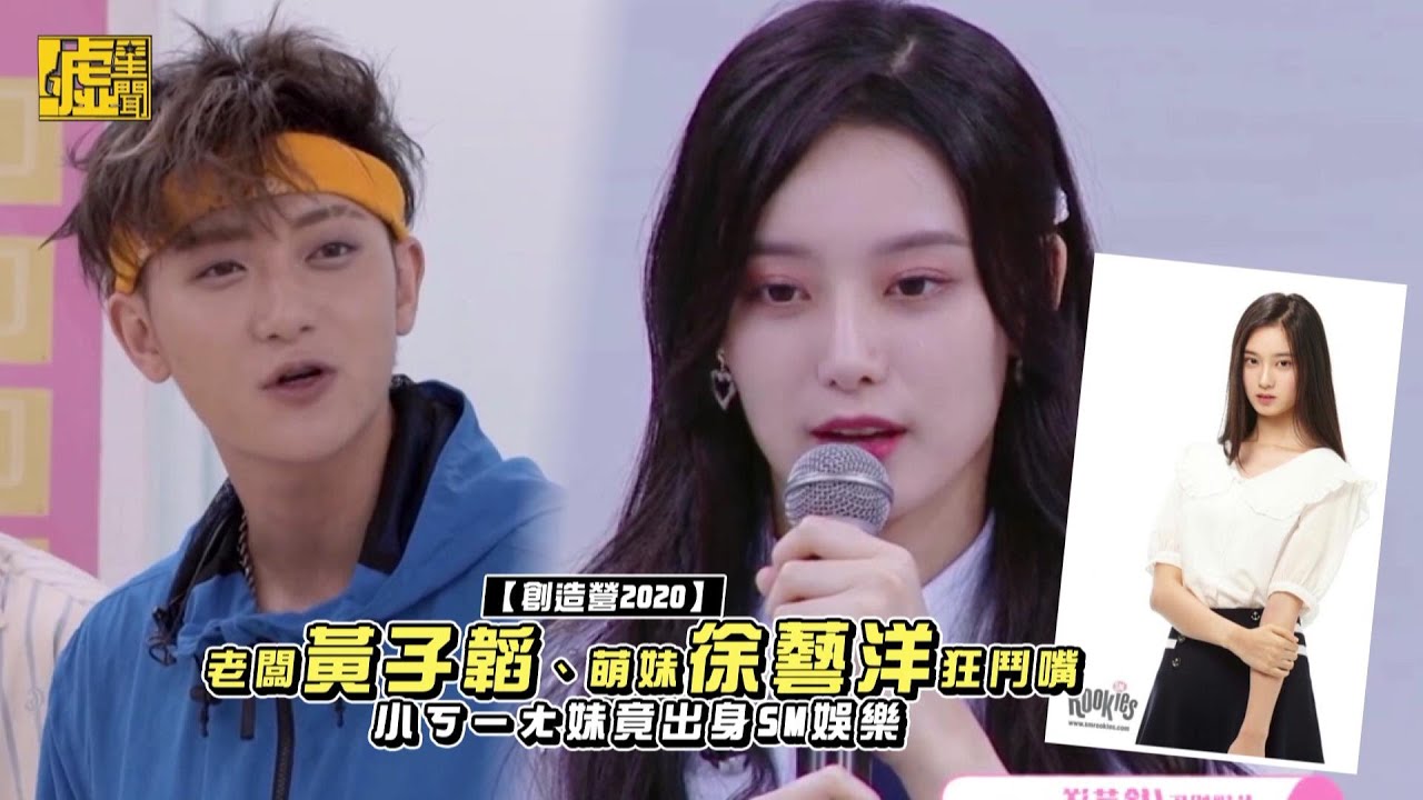 創造營2020／黃子韜徐藝洋狂鬥嘴 小ㄎㄧㄤ妹竟來自SM娛樂