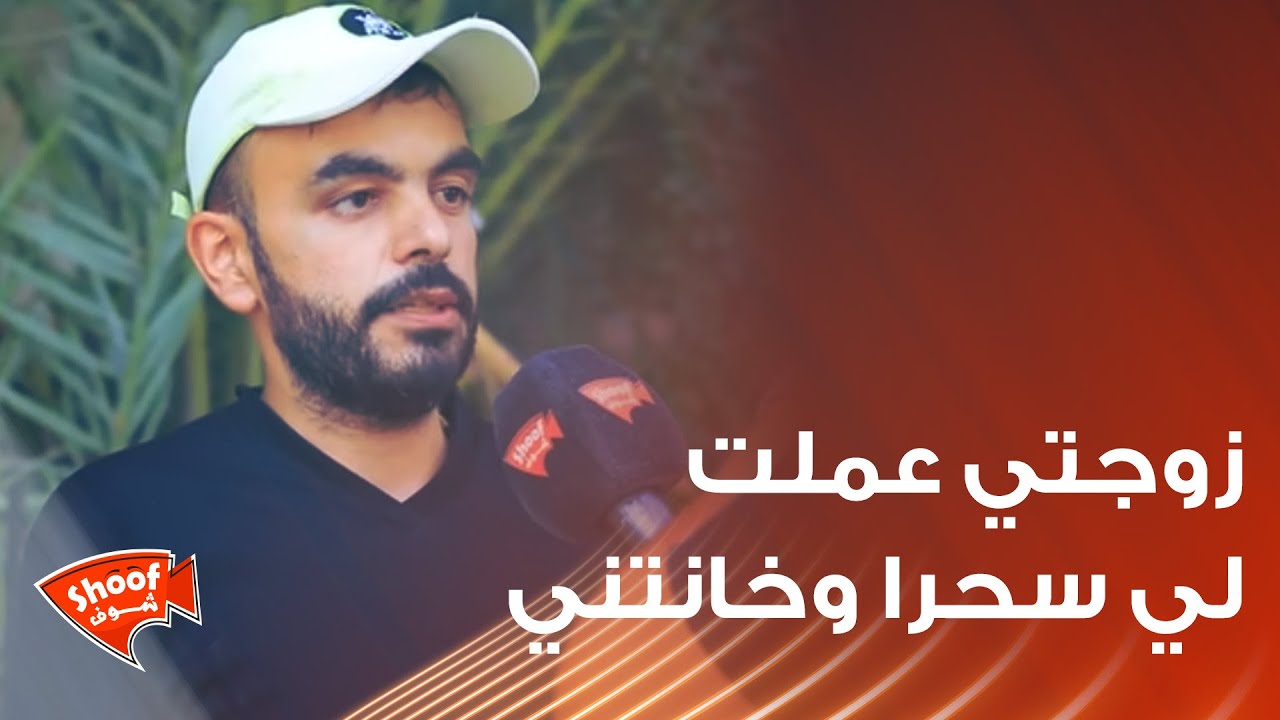 زوجتي عملت لي سحرا فتوقف حالي 💔 وخـ.ــانتني مع شخص 😱 قصة غريبة ونهاية غير متوقعة