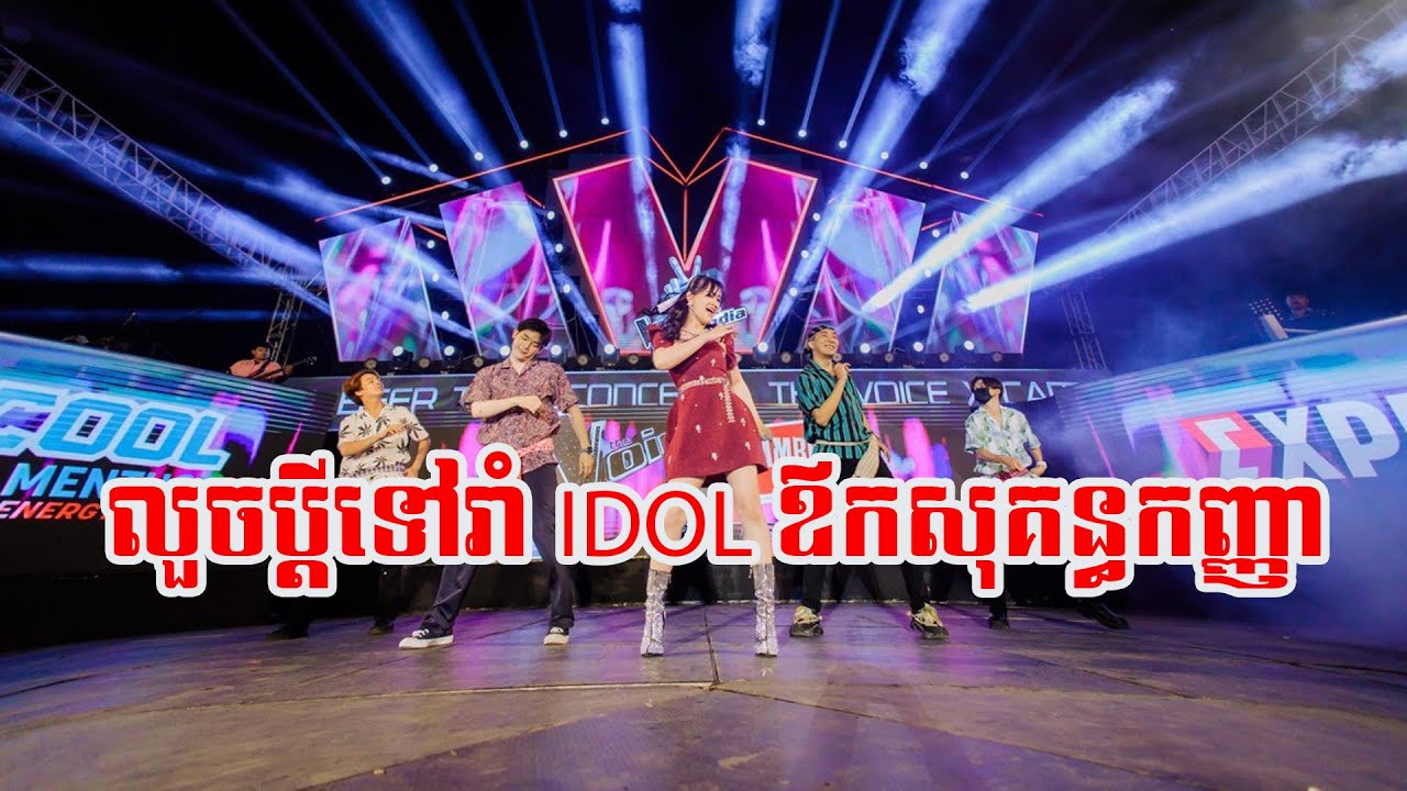លួចប្តីទៅរាំ-ឪកសុគន្ធកញ្ញា-The Voice x Cambodia Beer Tour