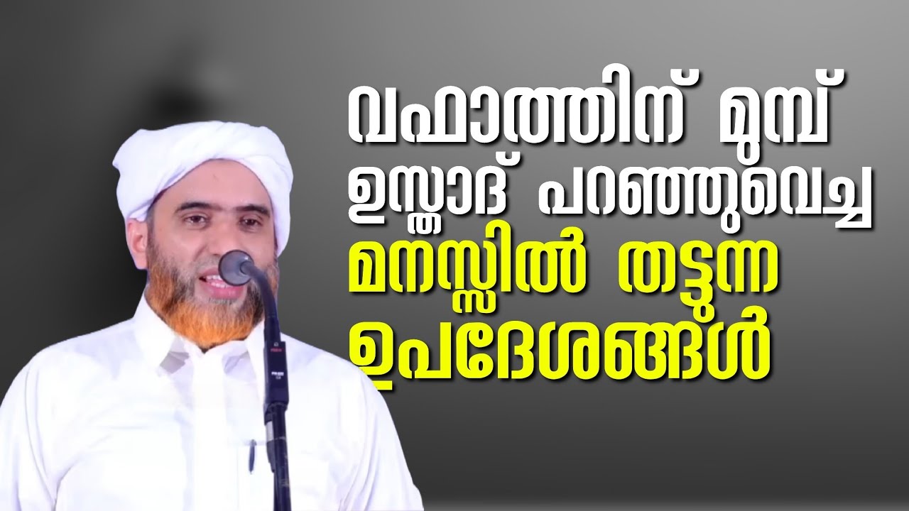 വഫാത്തിന് ഒരു മാസം മുമ്പ് ഉസ്താദ് പറഞ്ഞു വെച്ച അമൂല്യമായ  ഉപദേശങ്ങൾ | Hafil Masood Saqafi Gudallur