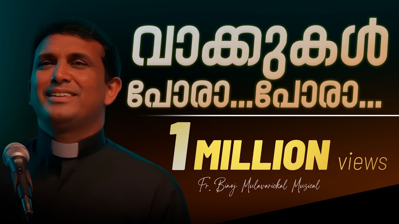 വാക്കുകൾ പോരാ പോരാ നാഥാ നിന്നെ| vakkukal pora pora| Latest Worship Song | Fr. Binoj Mulavarickal