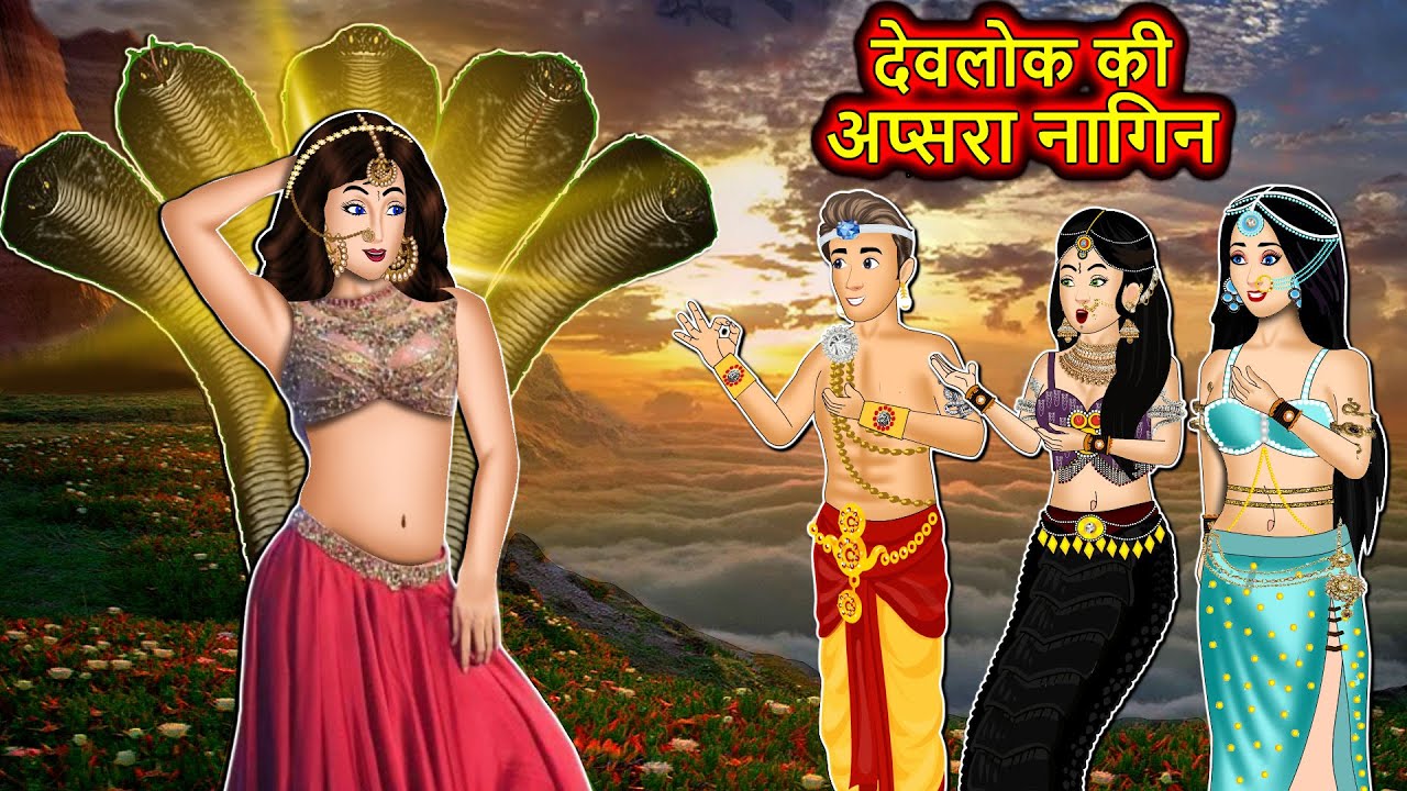 देवलोक की अप्सरा नागिन: Nagin ki kahani | Naag Kanya | Anim Stories | Nagin Cartoon