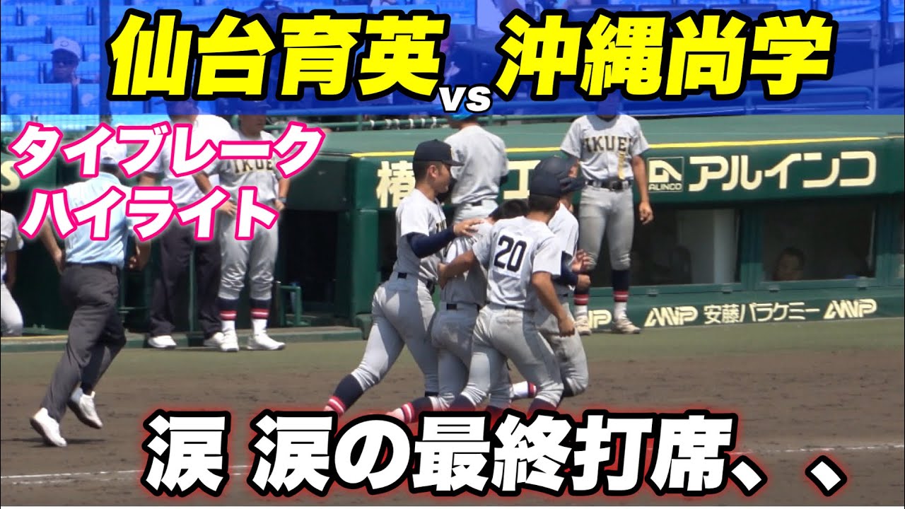 【第一試合から熱戦！！10回でも終わらない熱戦のタイブレーク！！ハイサイが流れまくる沖縄尚学アルプス！】仙台育英対沖縄尚学
