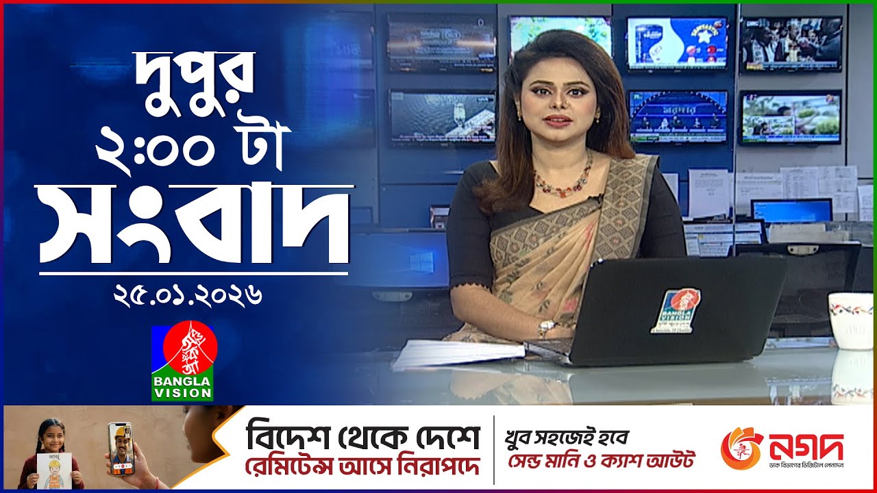 দুপুর ০২ টার বাংলাভিশন সংবাদ | ২৫ জানুয়ারি ২০২৬ | BanglaVision 2 PM News Bulletin | 25 Jan 2026