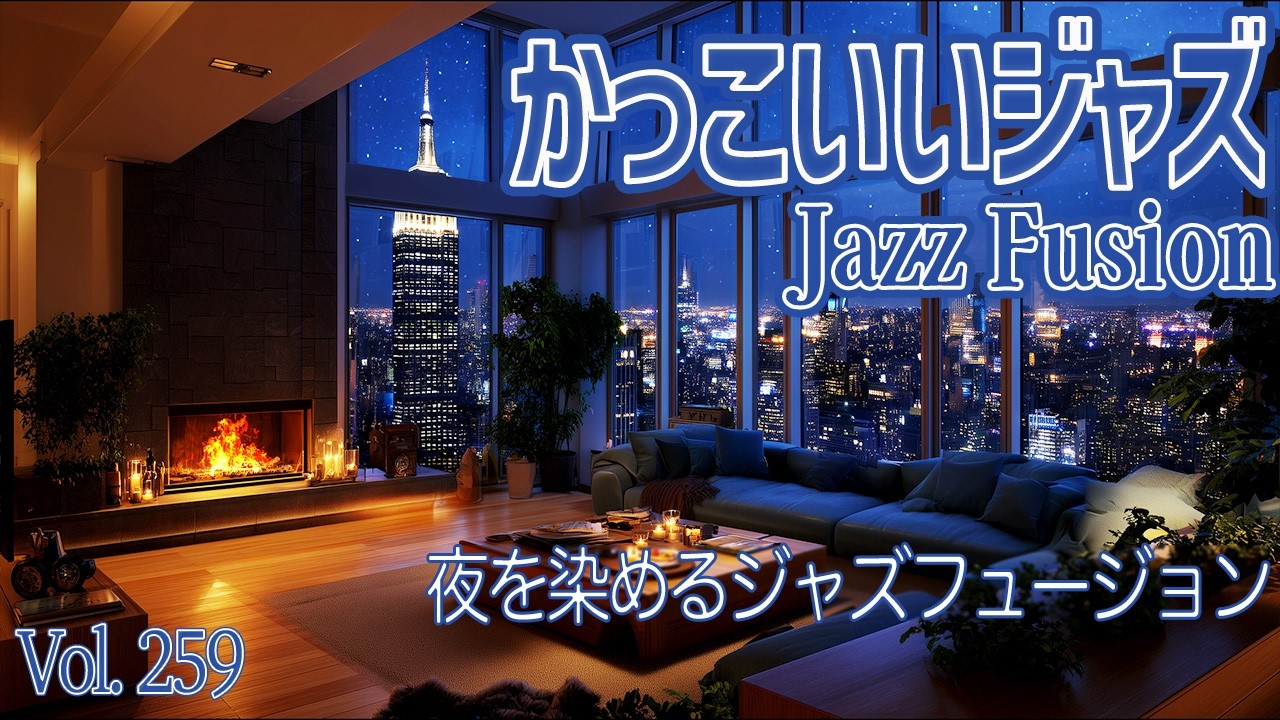 夜を染めるジャズフュージョン
