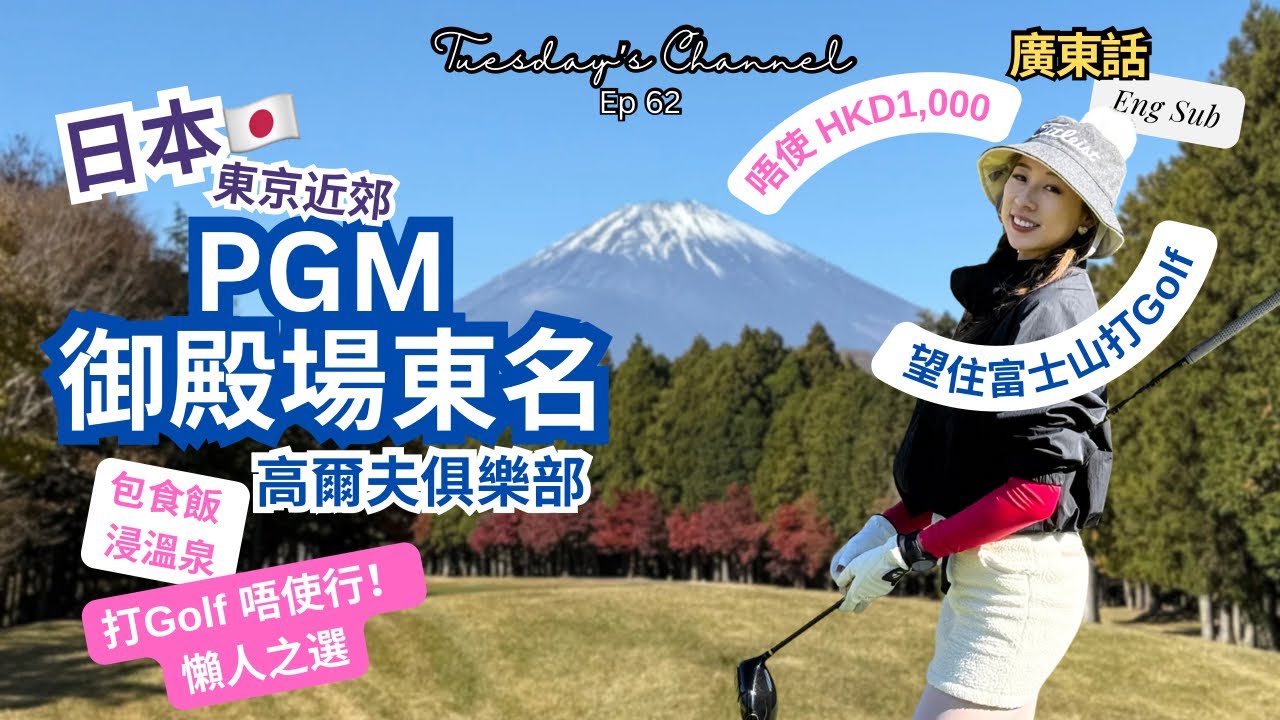 EP 62 [GC intro🇯🇵]唔使港幣$1000 ｜對住富士山打Golf｜新手適宜｜日本東京近郊| PGM 御殿場東名高爾夫俱樂部 Gotemba Tomei| Eng CC 