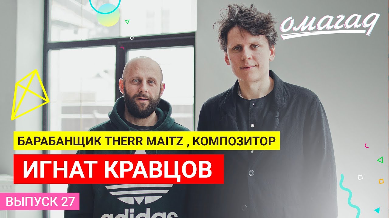 Барабанщик THERR MAITZ, композитор | Игнат Кравцов