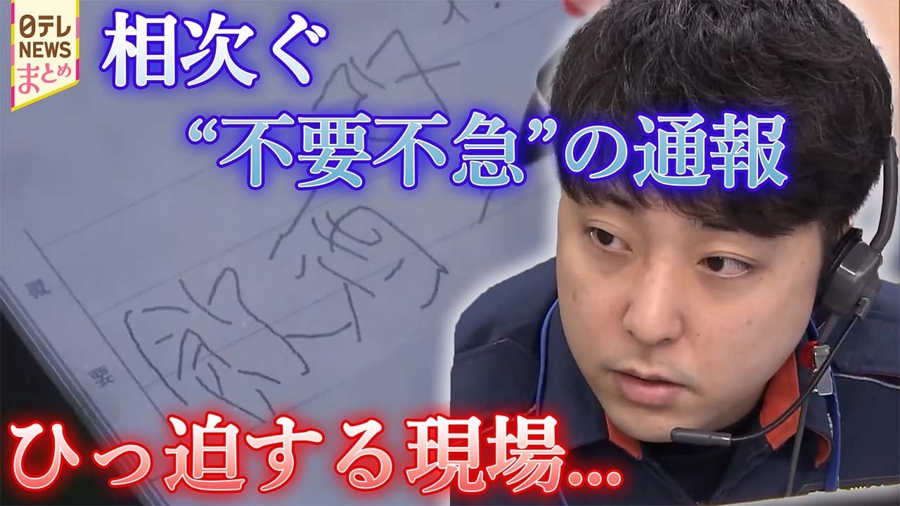 【東京消防庁密着】命を救う最前線「総合指令室」に密着　あきれた通報の実態 / ひっ迫する119番“不要不急の電話は切断”…異例の呼びかけも