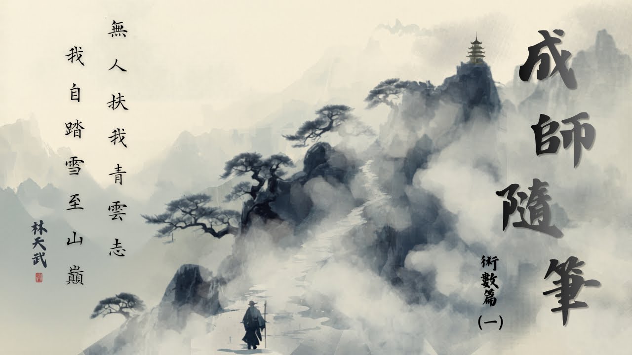 成師隨筆 術數篇 (1)