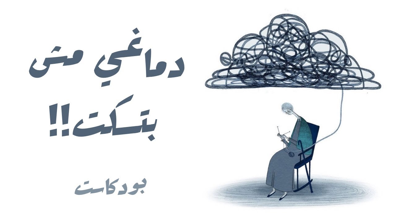 لو دماغك مش بتسكت.. اسمع الحلقة دي!